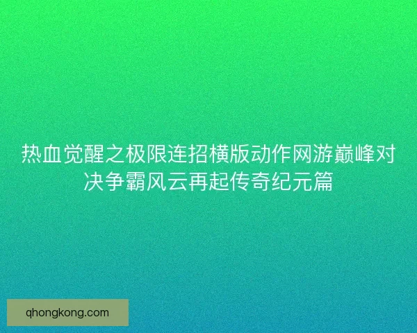 热血觉醒之极限连招横版动作网游巅峰对决争霸风云再起传奇纪元篇