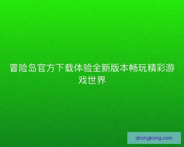 冒险岛官方下载体验全新版本畅玩精彩游戏世界