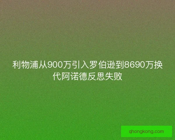 利物浦从900万引入罗伯逊到8690万换代阿诺德反思失败