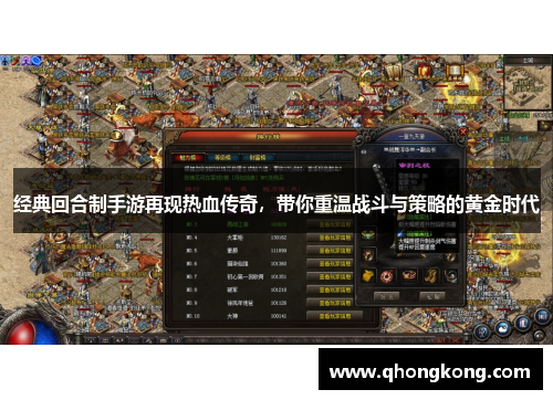 经典回合制手游再现热血传奇，带你重温战斗与策略的黄金时代