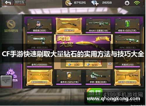 CF手游快速刷取大量钻石的实用方法与技巧大全