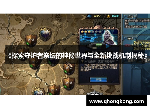 《探索守护者祭坛的神秘世界与全新挑战机制揭秘》