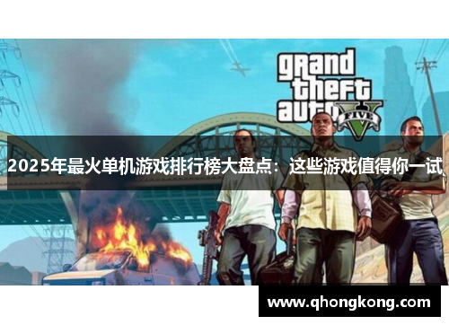 2025年最火单机游戏排行榜大盘点：这些游戏值得你一试