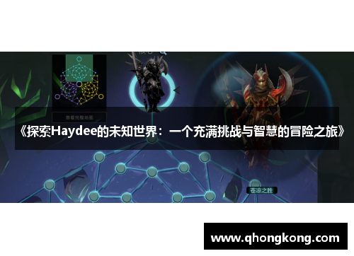 《探索Haydee的未知世界：一个充满挑战与智慧的冒险之旅》