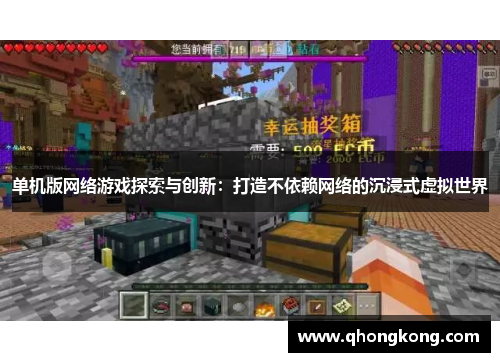 单机版网络游戏探索与创新：打造不依赖网络的沉浸式虚拟世界
