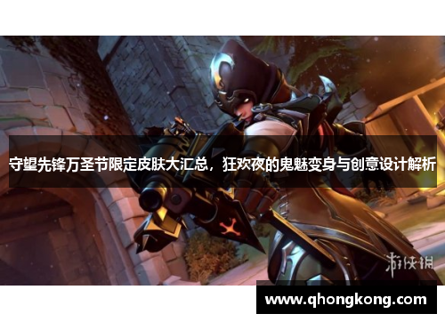 守望先锋万圣节限定皮肤大汇总，狂欢夜的鬼魅变身与创意设计解析