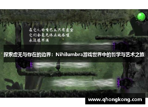 探索虚无与存在的边界：Nihilumbra游戏世界中的哲学与艺术之旅