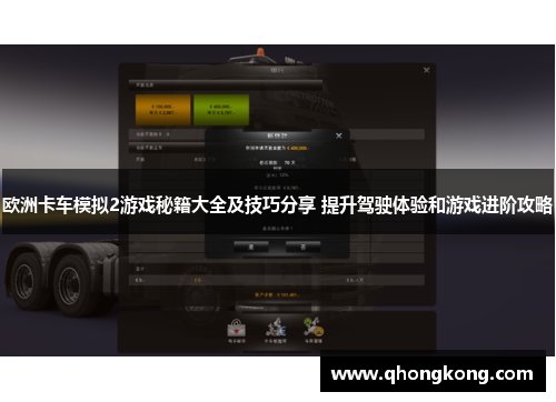 欧洲卡车模拟2游戏秘籍大全及技巧分享 提升驾驶体验和游戏进阶攻略