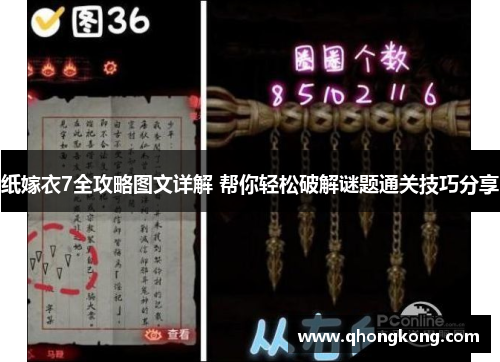 纸嫁衣7全攻略图文详解 帮你轻松破解谜题通关技巧分享