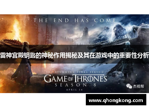 雷神宫殿钥匙的神秘作用揭秘及其在游戏中的重要性分析