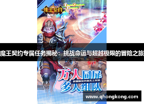 魔王契约专属任务揭秘：挑战命运与超越极限的冒险之旅
