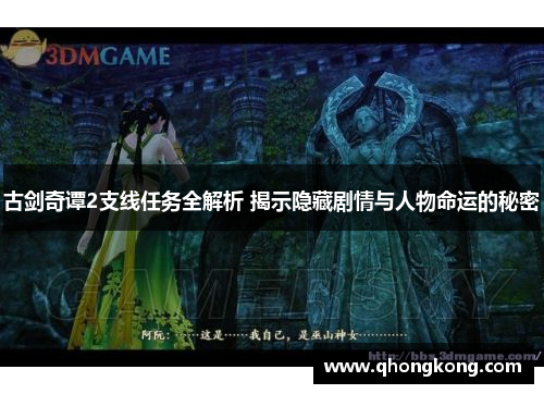 古剑奇谭2支线任务全解析 揭示隐藏剧情与人物命运的秘密