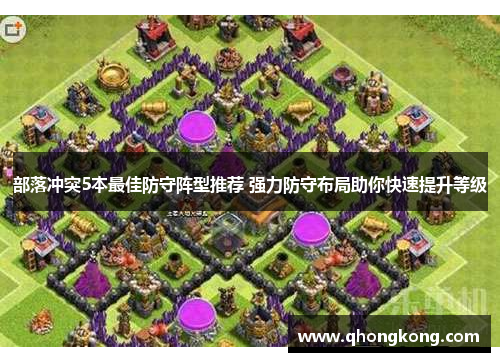 部落冲突5本最佳防守阵型推荐 强力防守布局助你快速提升等级