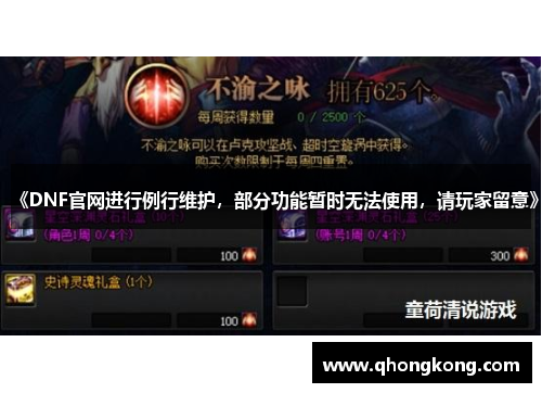 《DNF官网进行例行维护，部分功能暂时无法使用，请玩家留意》