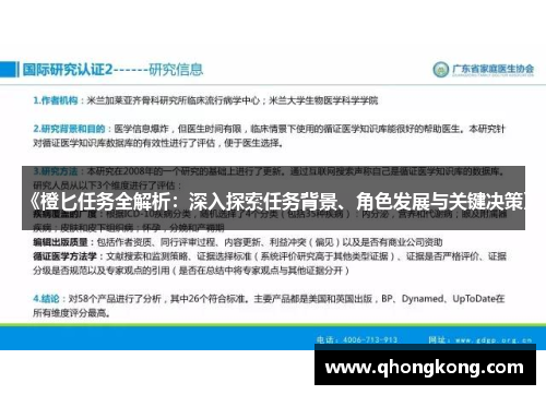 《橙匕任务全解析：深入探索任务背景、角色发展与关键决策》