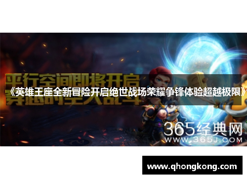 《英雄王座全新冒险开启绝世战场荣耀争锋体验超越极限》