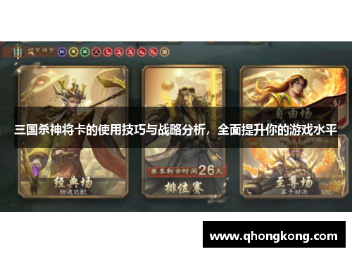 三国杀神将卡的使用技巧与战略分析，全面提升你的游戏水平