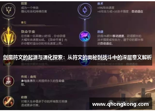 剑魔符文的起源与演化探索：从符文的奥秘到战斗中的深层意义解析