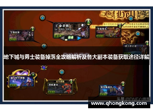 地下城与勇士装备掉落全攻略解析及各大副本装备获取途径详解