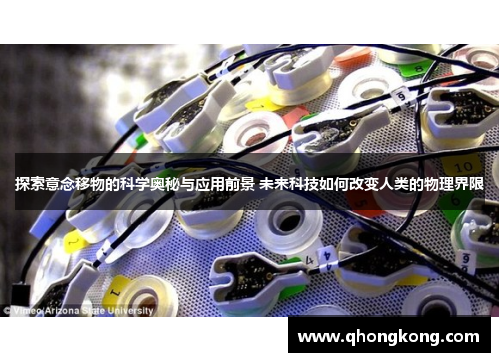 探索意念移物的科学奥秘与应用前景 未来科技如何改变人类的物理界限