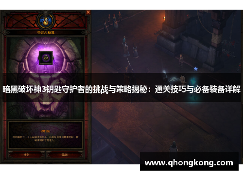 暗黑破坏神3钥匙守护者的挑战与策略揭秘：通关技巧与必备装备详解