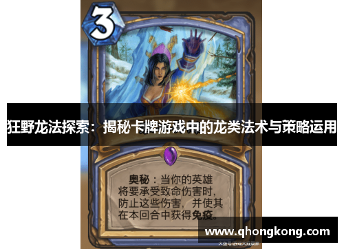 狂野龙法探索：揭秘卡牌游戏中的龙类法术与策略运用