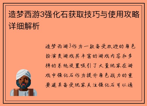 造梦西游3强化石获取技巧与使用攻略详细解析