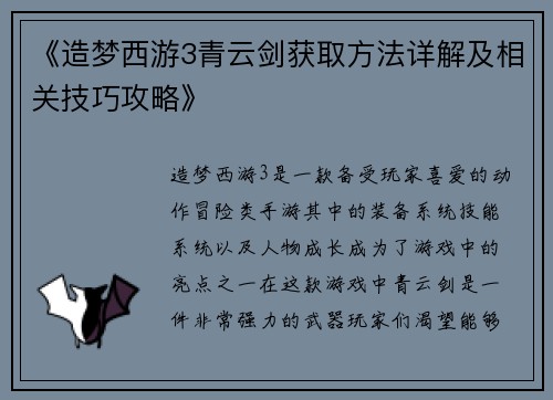 《造梦西游3青云剑获取方法详解及相关技巧攻略》