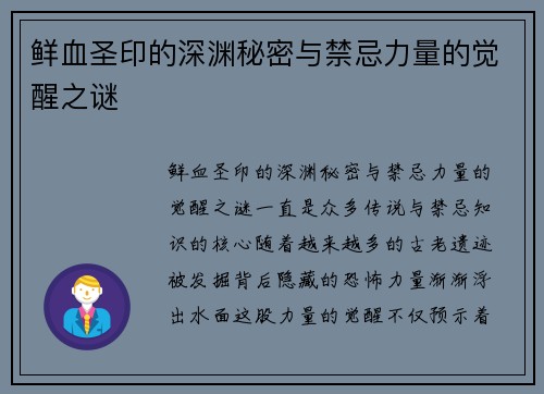 鲜血圣印的深渊秘密与禁忌力量的觉醒之谜