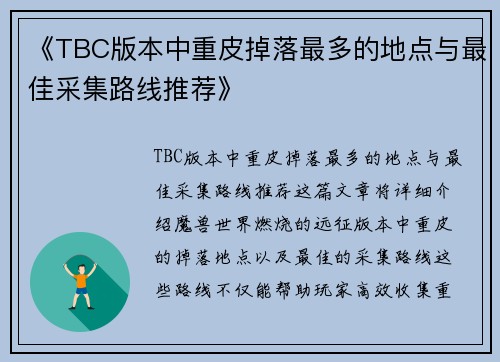 《TBC版本中重皮掉落最多的地点与最佳采集路线推荐》