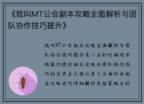 《我叫MT公会副本攻略全面解析与团队协作技巧提升》