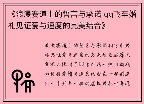 《浪漫赛道上的誓言与承诺 qq飞车婚礼见证爱与速度的完美结合》