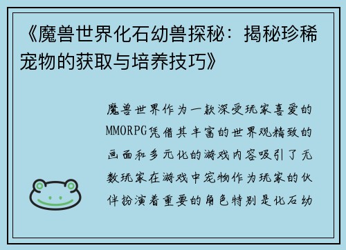 《魔兽世界化石幼兽探秘：揭秘珍稀宠物的获取与培养技巧》
