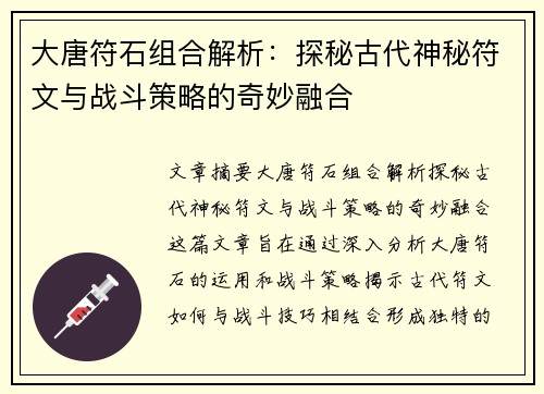 大唐符石组合解析：探秘古代神秘符文与战斗策略的奇妙融合