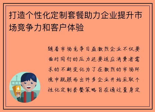打造个性化定制套餐助力企业提升市场竞争力和客户体验