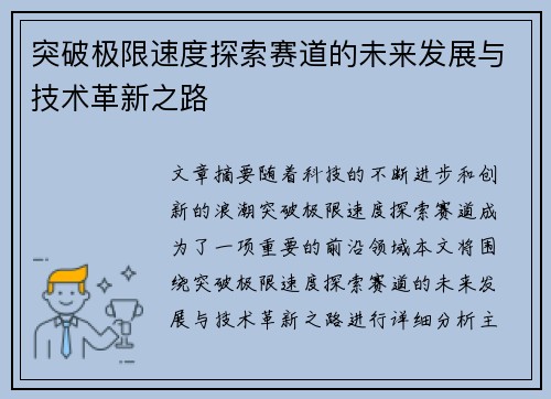 突破极限速度探索赛道的未来发展与技术革新之路
