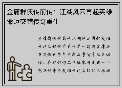 金庸群侠传前传：江湖风云再起英雄命运交错传奇重生