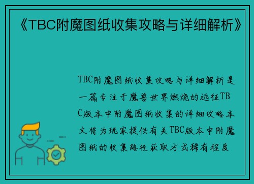 《TBC附魔图纸收集攻略与详细解析》