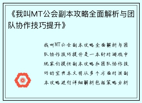 《我叫MT公会副本攻略全面解析与团队协作技巧提升》
