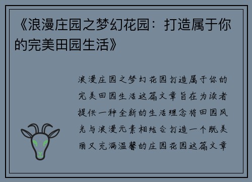 《浪漫庄园之梦幻花园：打造属于你的完美田园生活》