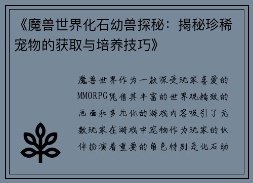 《魔兽世界化石幼兽探秘：揭秘珍稀宠物的获取与培养技巧》
