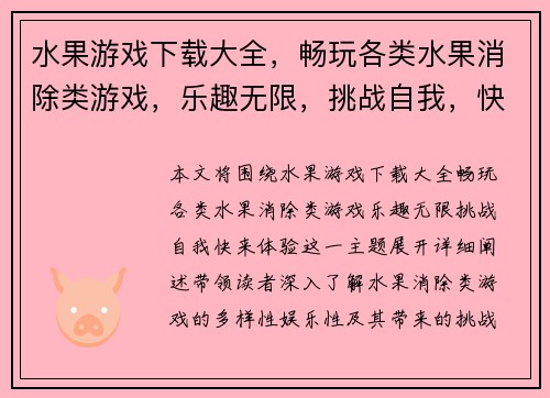 水果游戏下载大全，畅玩各类水果消除类游戏，乐趣无限，挑战自我，快来体验！