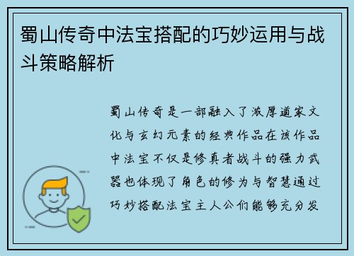 蜀山传奇中法宝搭配的巧妙运用与战斗策略解析