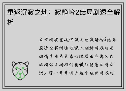 重返沉寂之地：寂静岭2结局剧透全解析