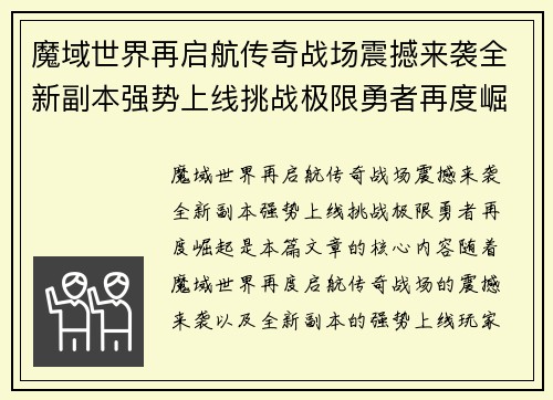 魔域世界再启航传奇战场震撼来袭全新副本强势上线挑战极限勇者再度崛起