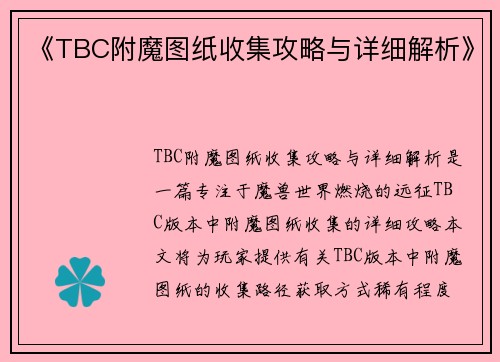《TBC附魔图纸收集攻略与详细解析》