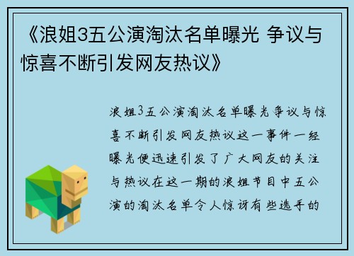 《浪姐3五公演淘汰名单曝光 争议与惊喜不断引发网友热议》