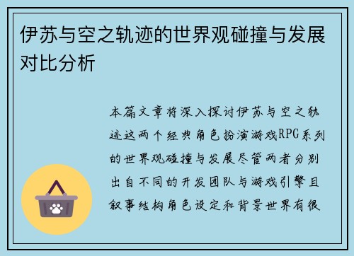 伊苏与空之轨迹的世界观碰撞与发展对比分析