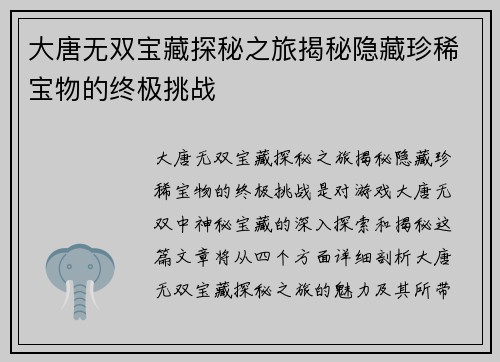 大唐无双宝藏探秘之旅揭秘隐藏珍稀宝物的终极挑战