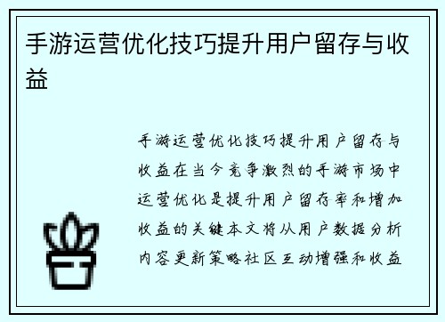 手游运营优化技巧提升用户留存与收益